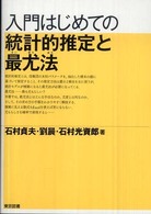 入門はじめての統計的推定と最尤法 (さいゆうほう)