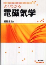 よくわかる電磁気学