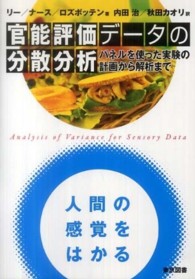 官能評価データの分散分析 パネルを使った実験の計画から解析まで