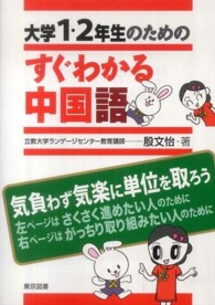大学1・2年生のためのすぐわかる中国語