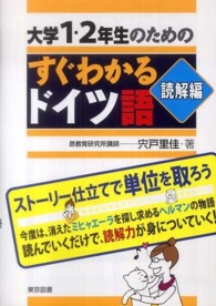大学1・2年生のためのすぐわかるドイツ語 読解編