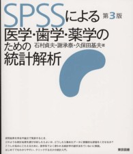 SPSSによる医学・歯学・薬学のための統計解析  第3版