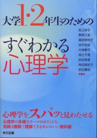 大学1・2年生のためのすぐわかる心理学