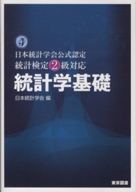 統計学基礎 日本統計学会公式認定統計検定2級対応