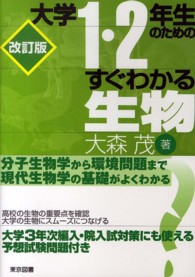 大学1・2年生のためのすぐわかる生物 改訂版