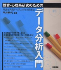 教育・心理系研究のためのデータ分析入門 理論と実践から学ぶSPSS活用法