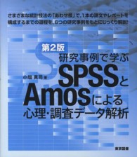 研究事例で学ぶSPSSとAmosによる心理・調査データ解析