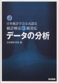 データの分析 日本統計学会公式認定統計検定3級対応