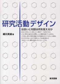 研究活動デザイン 出会いと対話は何を変えるか