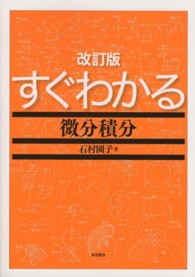 すぐわかる微分積分