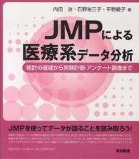 JMPによる医療系ﾃﾞｰﾀ分析 統計の基礎から実験計画･ｱﾝｹｰﾄ調査まで