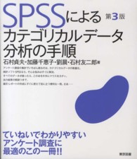 SPSSによるカテゴリカルデータ分析の手順  第3版