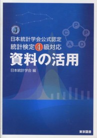 資料の活用 日本統計学会公式認定統計検定4級対応