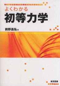 よくわかる初等力学