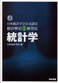 統計学 日本統計学会公式認定統計検定1級対応