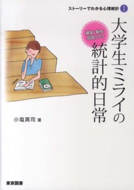 大学生ﾐﾗｲの統計的日常 確率･条件･仮説って? ｽﾄｰﾘｰでわかる心理統計 ; 1