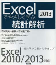 Excelでやさしく学ぶ統計解析2013