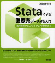 Stataによる医療系データ分析入門