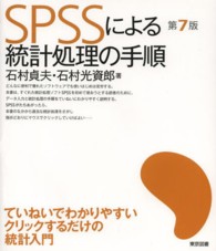 SPSSによる統計処理の手順