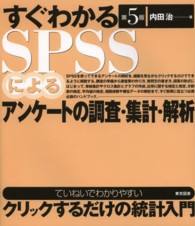 すぐわかるSPSSによるｱﾝｹｰﾄの調査･集計･解析