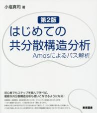 はじめての共分散構造分析  第2版 Amosによるパス解析