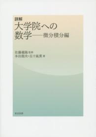 詳解大学院への数学 微分積分編