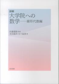 詳解大学院への数学 線形代数編