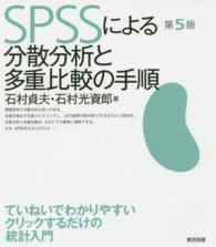 SPSSによる分散分析と多重比較の手順  第5版