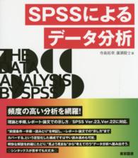 SPSSによるデータ分析