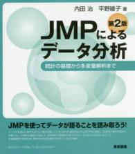 JMPによるデータ分析 統計の基礎から多変量解析まで. 第2版