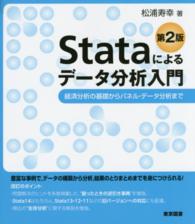 Stataによるデータ分析入門 経済分析の基礎からパネル・データ分析まで. 第2版