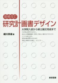 研究計画書デザイン 大学院入試から修士論文完成まで