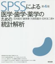 SPSSによる医学・歯学・薬学のための統計解析 第4版