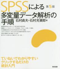 SPSSによる多変量データ解析の手順