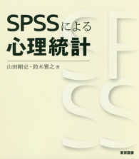 SPSSによる心理統計
