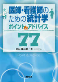 医師・看護師のための統計学ポイント&アドバイス77