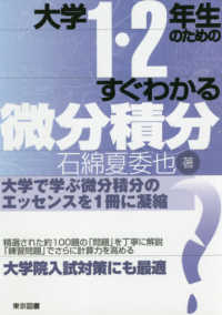 大学1・2年生のためのすぐわかる微分積分