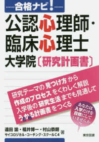 合格ナビ!公認心理師・臨床心理士大学院「研究計画書」