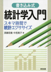 書き込み式統計学入門 スキマ時間で統計エクササイズ