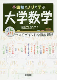 予備校のノリで学ぶ大学数学 ツマるポイントを徹底解説