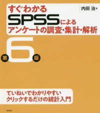すぐわかるSPSSによるアンケートの調査・集計・解析