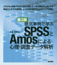 研究事例で学ぶSPSSとAmosによる心理・調査データ解析