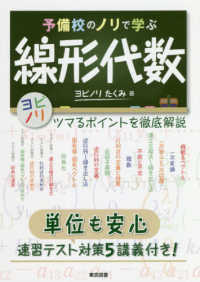 予備校のノリで学ぶ線形代数 ツマるポイントを徹底解説 : 単位も安心速習テスト対策5講義付き!