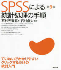 SPSSによる統計処理の手順  第9版