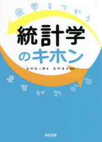 統計学のキホン 数学をつかう意味がわかる