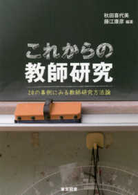 これからの教師研究 20の事例にみる教師研究方法論
