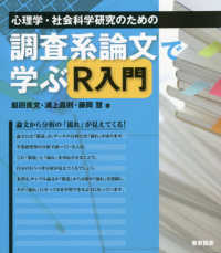 心理学･社会科学研究のための調査系論文で学ぶR入門