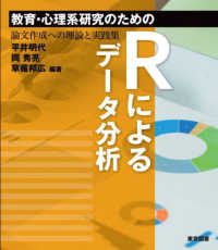 教育・心理系研究のためのRによるデータ分析 論文作成への理論と実践集