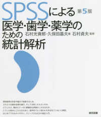 SPSSによる医学・歯学・薬学のための統計解析  第5版