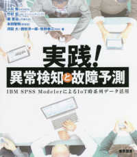 実践!異常検知と故障予測 IBM SPSS ModelerによるIoT時系列データ活用